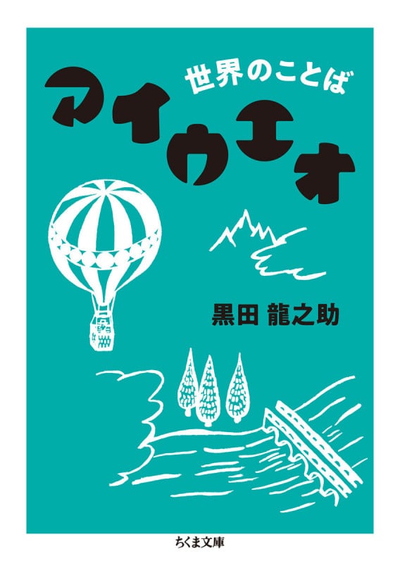 世界のことば アイウエオ (ちくま文庫)