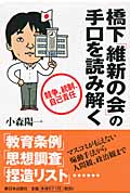 橋下「維新の会」の手口を読み解く 競争、統制、自己責任の詳細を見る