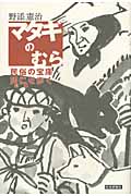 マタギのむら 民俗の宝庫・阿仁を歩く
