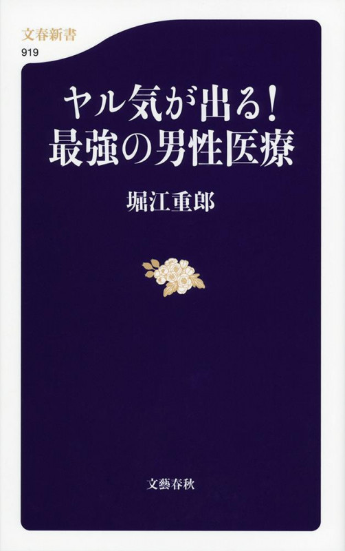 ヤル気が出る!最強の男性医療 (文春新書)の詳細を見る