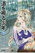 道を視る少年 下 (ハヤカワ文庫SF)