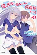 俺の彼女と幼なじみが修羅場すぎる (2) (GA文庫)