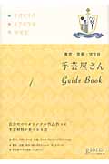 手芸屋さんGuide Book 東京・京都・WEB