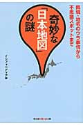 奇妙な「日本地図」の謎 県境・地名のウラ事情から不思議スポットまで (知恵の森文庫)