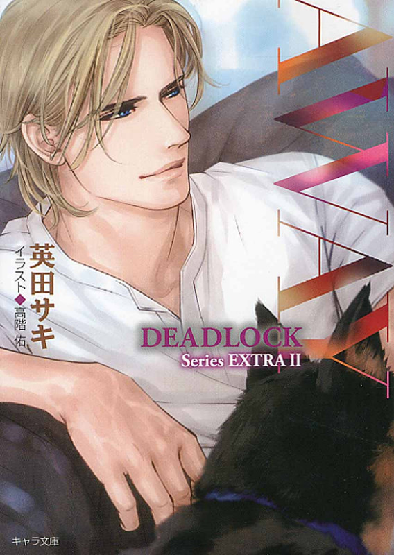 AWAY DEADLOCK番外編 II (キャラ文庫)