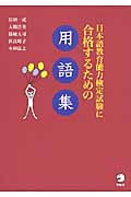 日本語教育能力検定試験に合格するための用語集