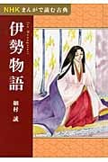伊勢物語 (NHKまんがで読む古典)