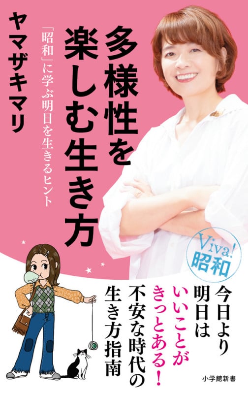 多様性を楽しむ生き方 「昭和」に学ぶ明日を生きるヒント (小学館新書)