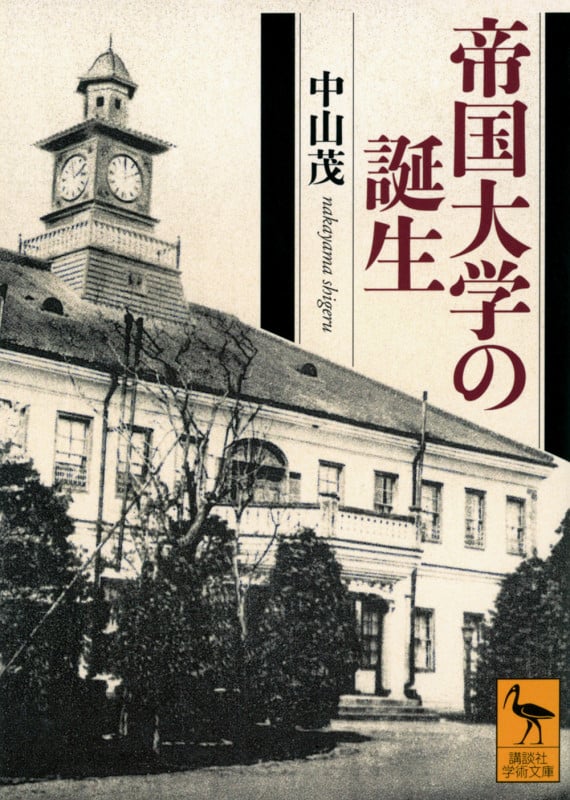 帝国大学の誕生 (講談社学術文庫 2811)