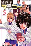 名探偵マーニー (5) (少年チャンピオンC)