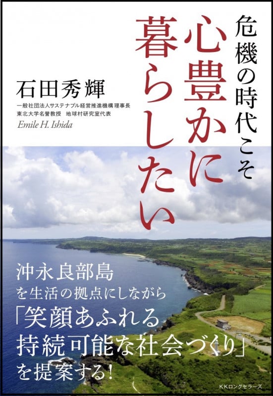 危機の時代こそ心豊かに暮らしたい