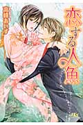 恋する人魚 (幻冬舎ルチル文庫)