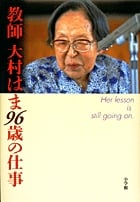 教師大村はま96歳の仕事