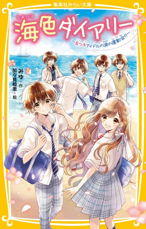 海色ダイアリー ~五つ子アイドルの涙の運動会!?~ (集英社みらい文庫)