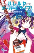 ハレルヤオーバードライブ! (4) (ゲッサン少年サンデーC)