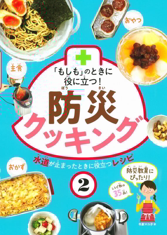 「もしも」のときに役に立つ! 防災クッキング (2) (「もしも」のときに役に立つ! 防災クッキング)