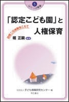 「認定こども園」と人権保育 幼保二元体制をこえて (はらっぱ叢書)