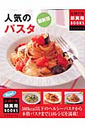 最新版 人気のパスタ (主婦の友新実用BOOKS)
