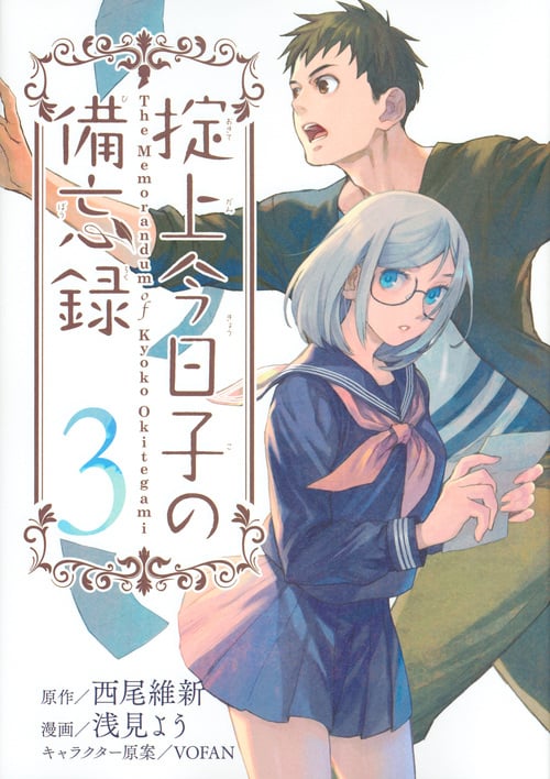 掟上今日子の備忘録(3) (KCデラックス)