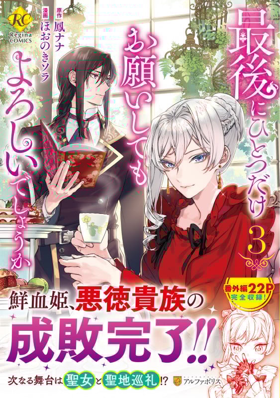 最後にひとつだけお願いしてもよろしいでしょうか (3) (レジーナC)