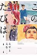 作品集 このたびは (フィールC)