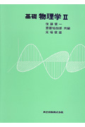 基礎 物理学 II