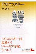 鰐 ドストエフスキー ユーモア小説集 沼野充義編 (講談社文芸文庫)