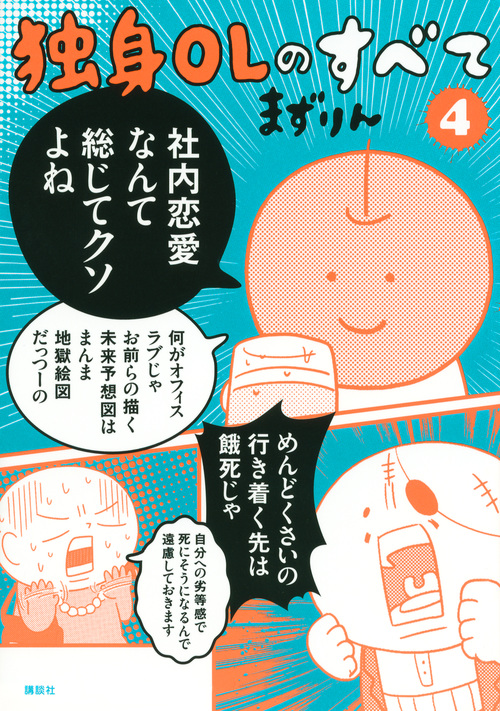 独身OLのすべて(4) (KCデラックス)