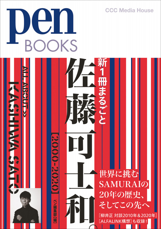 新1冊まるごと佐藤可士和。[2000-2020] (Pen BOOKS)