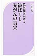 放射線医が語る被ばくと発がんの真実 放射線医が語る (ベスト新書)