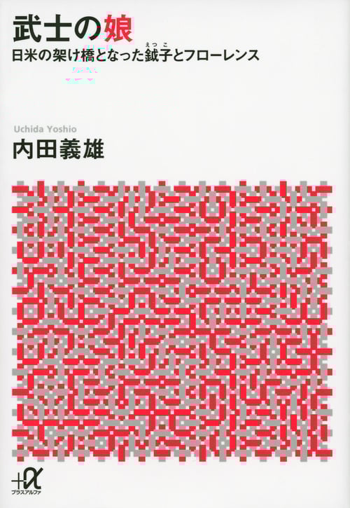 武士の娘 日米の架け橋となった鉞子とフローレンス (講談社+α文庫)