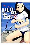 いいんちょ。 4 (Gum Comics)