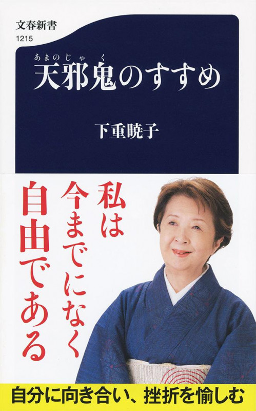 天邪鬼のすすめ (文春新書 1215)の詳細を見る