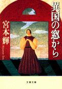 異国の窓から (文春文庫)の詳細を見る