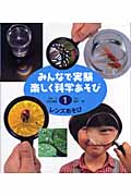 みんなで実験 楽しく科学あそび (1)