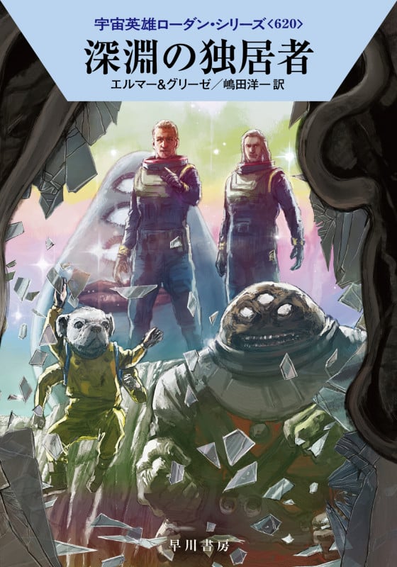 深淵の独居者 (ハヤカワ文庫SF)