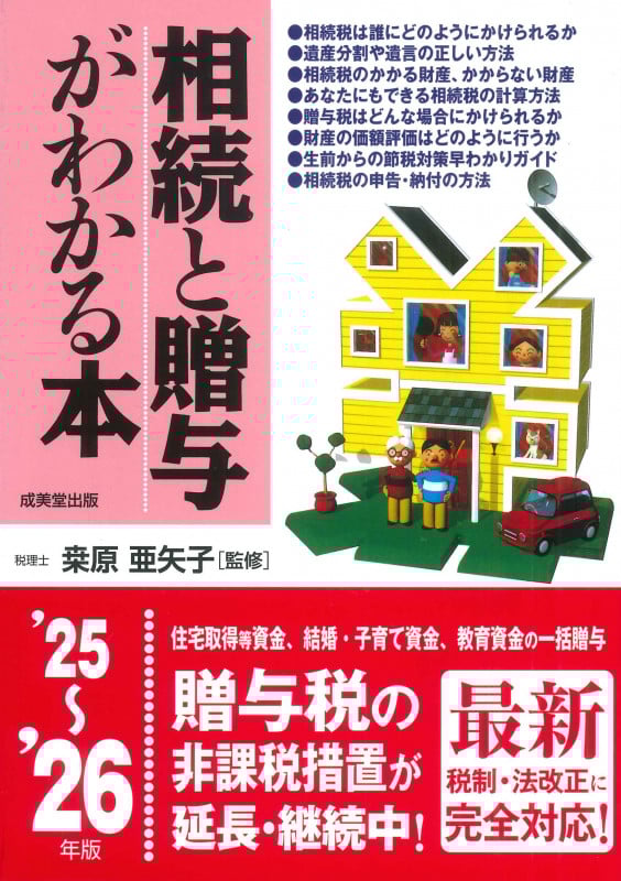相続と贈与がわかる本 '25~'26年版 (2025~2026年版)