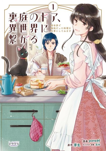 裏庭のドア、異世界に繋がる 異世界で趣味だった料理を仕事にしてみます (1) (ラワーレコミックス)