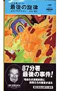 最後の旋律 87分署シリーズ (ハヤカワ・ミステリ)
