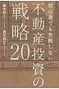 初心者でも失敗しない 不動産投資の戦略20の詳細を見る