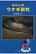 わたしのウナギ研究 (新・やさしい科学)