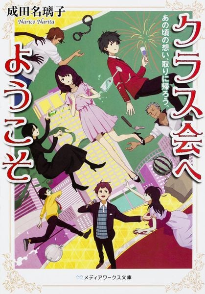 クラス会へようこそ あの頃の想い、取りに帰ろう。 (メディアワークス文庫)