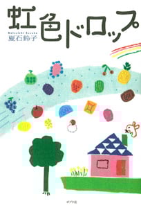 虹色ドロップ