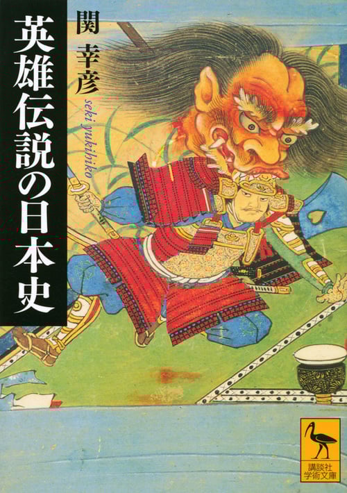 英雄伝説の日本史 (講談社学術文庫)