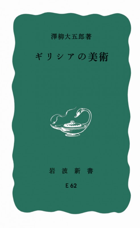 ギリシアの美術 (岩波新書)の詳細を見る
