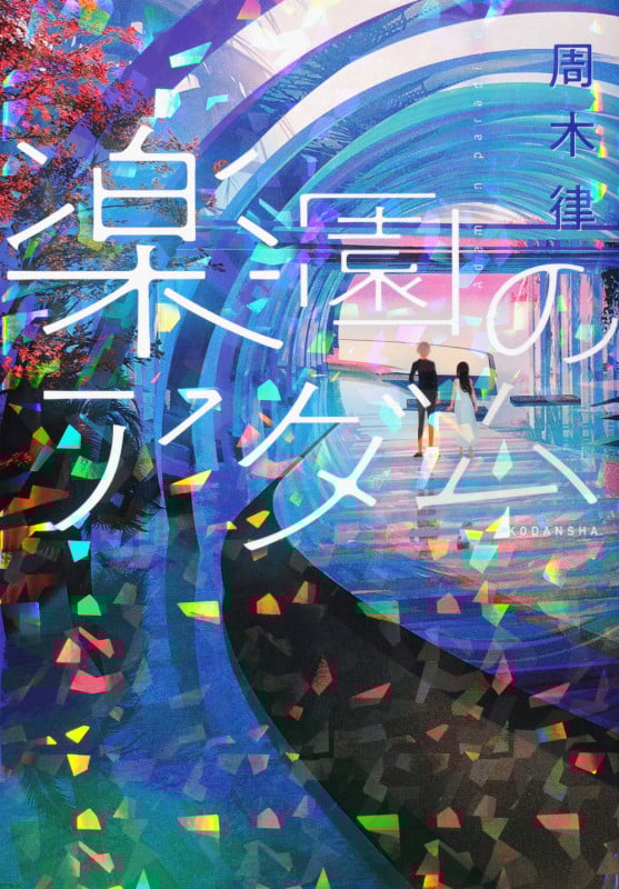 楽園のアダム