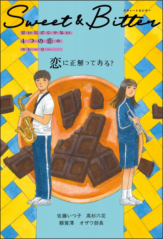 Sweet & Bitter① 恋に正解ってある? (Sweet & Bitter 甘いだけじゃない4つの恋のストーリー)