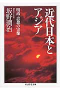 近代日本とアジア 明治・思想の実像 (ちくま学芸文庫)