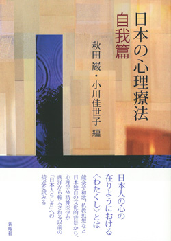 日本の心理療法 自我篇