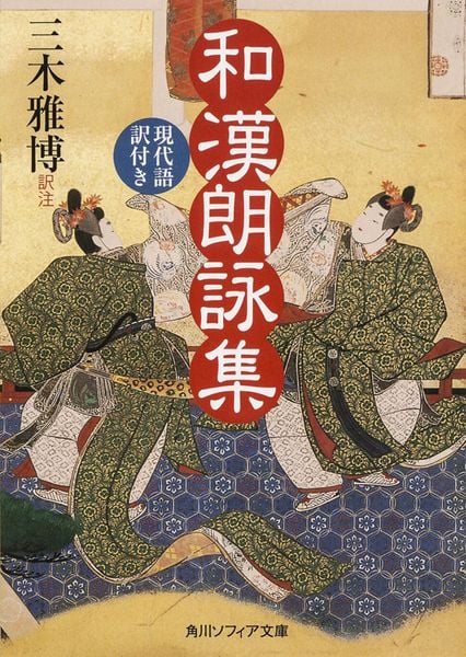 和漢朗詠集 現代語訳付き (角川ソフィア文庫)の詳細を見る